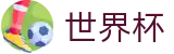 2026世界杯下注(World Cup2026)赛事数据中心